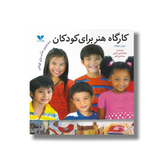 کتاب کارگاه هنر برای کودکان اثر سوزان شوایک ترجمه جمال الدین اکرمی و مینا مانی قلم نشر ویژه نشر کتاب کارگاه هنر برای کودکان اثر سوزان شوایک ترجمه جمال الدین اکرمی و مینا مانی قلم نشر ویژه نشر - تصویر 1
