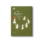 کتاب آیدا دختر ماه اثر محمدرضا یوسفی نشر ویژه نشر