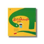 کتاب اگر من یک دایناسور داشتم اثر گبی دونی ترجمه کتایون انصاری نشر ویژه نشر - تصویر 2