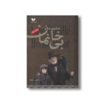 کتاب بی خانمان اثر هکتور مالو ترجمه افسون مهدویان نشر ویژه نشر
