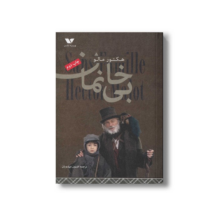 کتاب بی خانمان اثر هکتور مالو ترجمه افسون مهدویان نشر ویژه نشر کتاب بی خانمان اثر هکتور مالو ترجمه افسون مهدویان نشر ویژه نشر - تصویر 1