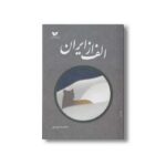کتاب الف از ایران اثر محمدرضا یوسفی نشر ویژه نشر