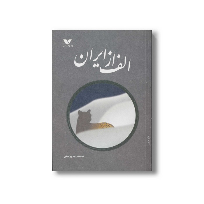 کتاب الف از ایران اثر محمدرضا یوسفی نشر ویژه نشر کتاب الف از ایران اثر محمدرضا یوسفی نشر ویژه نشر - تصویر 1