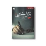 کتاب آموزش داستان نویسی سطح دو اثر پای کوربت ترجمه محسن سلیمانی نشر ویژه نشر - تصویر 2