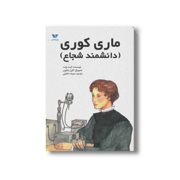 کتاب ماری کوری (دانشمند شجاع) اثر کیت برنت ترجمه سپیده خلیلی نشر ویژه نشر کتاب ماری کوری (دانشمند شجاع) اثر کیت برنت ترجمه سپیده خلیلی نشر ویژه نشر - تصویر 1