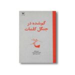 کتاب گم شده در جنگل کلمات اثر مارتین هگمانز ترجمه سپیده خلیلی نشر ویژه نشر - تصویر 2