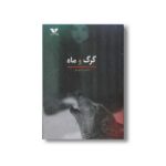کتاب گرگ و ماه اثر محمدرضا یوسفی نشر ویژه نشر - تصویر 3