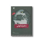 کتاب دخترک کولی اثر رومر گادن ترجمه حسین ابراهیمی نشر ویژه نشر