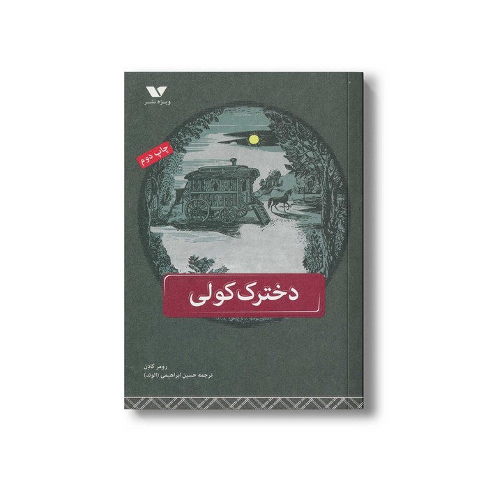 کتاب دخترک کولی اثر رومر گادن ترجمه حسین ابراهیمی نشر ویژه نشر کتاب دخترک کولی اثر رومر گادن ترجمه حسین ابراهیمی نشر ویژه نشر - تصویر 1