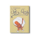 کتاب رازهای حسن کچل 1 اثر محمدرضا یوسفی نشر ویژه نشر - تصویر 3