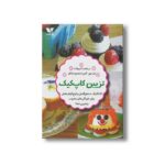 کتاب تزیین کاپ کیک اثر بریجیت تیبیولت ترجمه المیرا محمودجانلو نشر ویژه نشر - تصویر 3