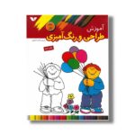 کتاب آموزش طراحی و رنگ آمیزی جلد 1 نشر ویژه نشر - تصویر 3