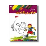 کتاب آموزش طراحی و رنگ آمیزی جلد 4 نشر ویژه نشر