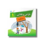 کتاب طراحی و نقاشی 1 (منظره) اثر محمدعلی کشاورز نشر ویژه نشر - تصویر 3
