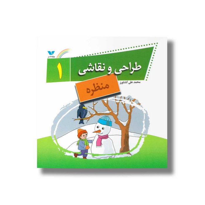کتاب طراحی و نقاشی 1 (منظره) اثر محمدعلی کشاورز نشر ویژه نشر کتاب طراحی و نقاشی 1 (منظره) اثر محمدعلی کشاورز نشر ویژه نشر - تصویر 1