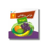 کتاب طراحی و نقاشی 2 (میوه ها) اثر محمدعلی کشاورز نشر ویژه نشر - تصویر 3