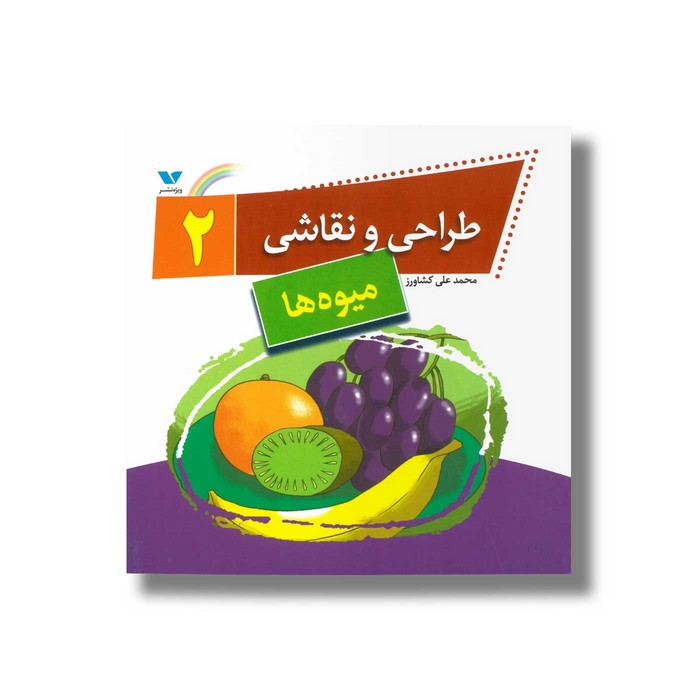 کتاب طراحی و نقاشی 2 (میوه ها) اثر محمدعلی کشاورز نشر ویژه نشر کتاب طراحی و نقاشی 2 (میوه ها) اثر محمدعلی کشاورز نشر ویژه نشر - تصویر 1