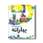 کتاب بهارانه (قصه های چهار فصل 1) اثر محمدرضا یوسفی نشر ویژه نشر