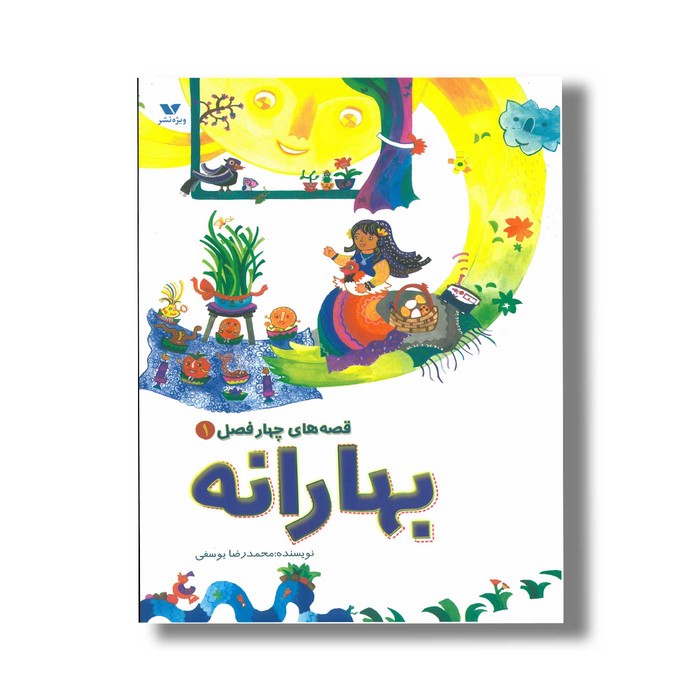 کتاب بهارانه (قصه های چهار فصل 1) اثر محمدرضا یوسفی نشر ویژه نشر کتاب بهارانه (قصه های چهار فصل 1) اثر محمدرضا یوسفی نشر ویژه نشر - تصویر 1