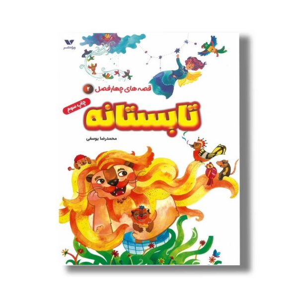 کتاب تابستانه (قصه های چهار فصل 2) اثر محمدرضا یوسفی نشر ویژه نشر - Image 2