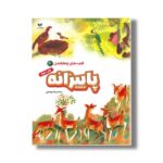 کتاب پاییزانه (قصه های چهار فصل 3) اثر محمدرضا یوسفی نشر ویژه نشر