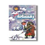 کتاب زمستانه (قصه های چهار فصل 4) اثر محمدرضا یوسفی نشر ویژه نشر - Image 3