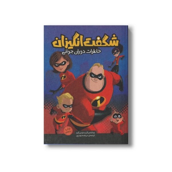 کتاب شگفت انگیزان خاطرات دوران جوانی اثر کریستوس گیج ترجمه مریم محمدپور نشر سفیدسار - Image 2