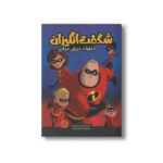کتاب شگفت انگیزان خاطرات دوران جوانی اثر کریستوس گیج ترجمه مریم محمدپور نشر سفیدسار - Image 3