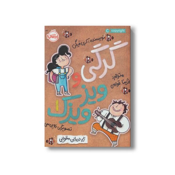 کتاب گرگی و ویزویزک 1 (زیر دریایی مقوایی) اثر کری فیگن ترجمه رژینا قوامی نشر پرتقال - Image 3