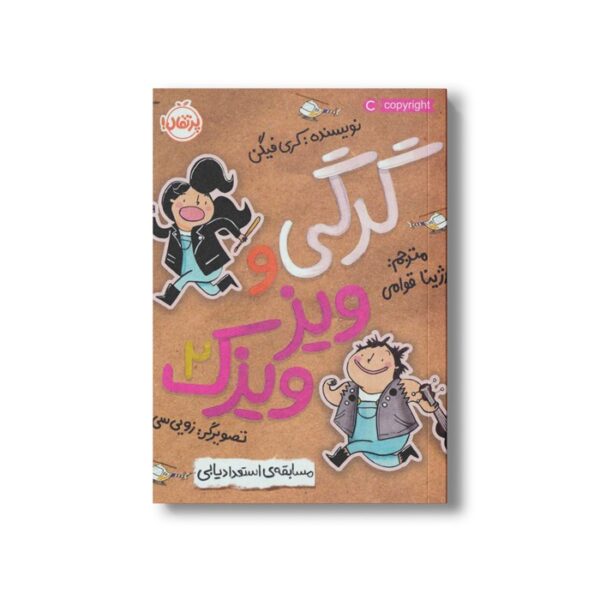 کتاب گرگی و ویزویزک 2 (مسابقه استعداد یابی) اثر کری فیگن ترجمه رژینا قوامی نشر پرتقال - Image 3
