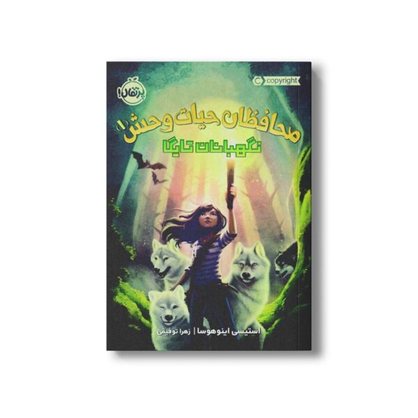 کتاب محافظان حیات وحش 1 (نگهبانان تایگا) اثر استیسی اینوهوسا ترجمه زهرا توقیفی نشر پرتقال - Image 2