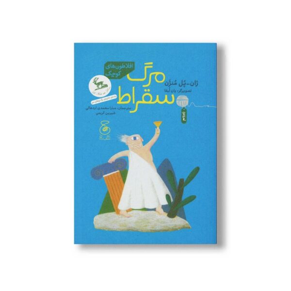 کتاب مرگ سقراط (افلاطون های کوچک) اثر ژان پل منژن ترجمه شیرین کریمی و سارا محمدی اردهالی نشر کتاب چ - Image 3