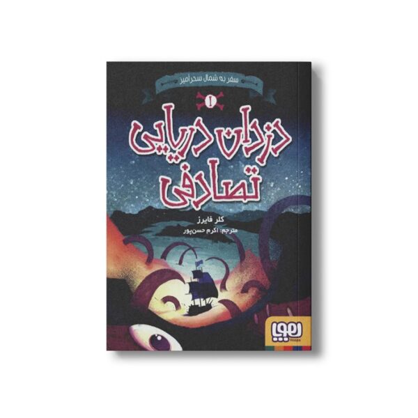کتاب دزدان دریایی تصادفی 1 (سفر شمال سحر آمیز) اثر کلر فایرز ترجمه اکرم حسن پور نشر هوپا - Image 2