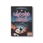 کتاب دزدان دریایی تصادفی 1 (سفر شمال سحر آمیز) اثر کلر فایرز ترجمه اکرم حسن پور نشر هوپا - Image 3
