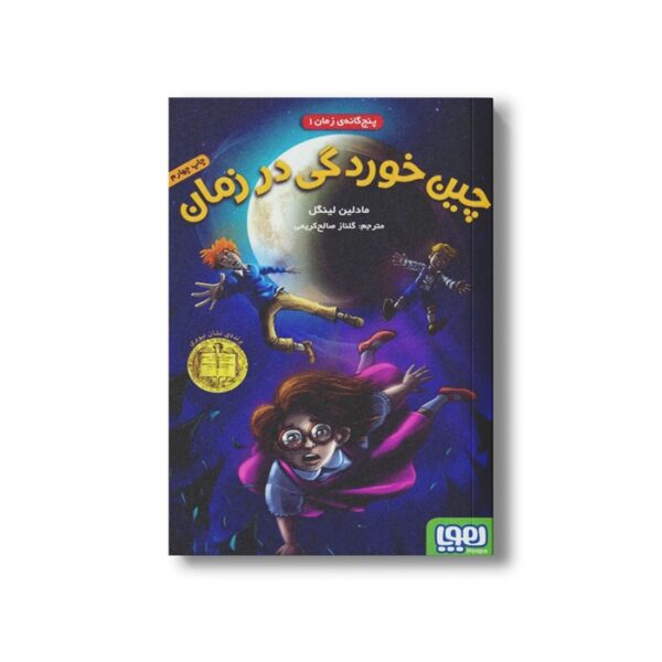کتاب پنج گانه زمان 1 (چین خوردگی در زمان) اثر مادلین لینگل ترجمه گلناز صالح کریمی نشر هوپا - Image 2