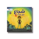 کتاب شجاع مثل خودت اثر پت زیتلو میلر ترجمه محسن فرهادی نشر مهرسا