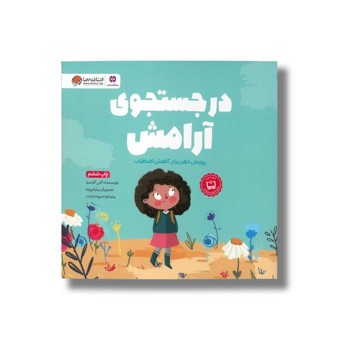 کتاب در جستجوی آرامش اثر گابی گارسیا ترجمه سپیده بخت نشر مهرسا کتاب در جستجوی آرامش اثر گابی گارسیا ترجمه سپیده بخت نشر مهرسا - Image 1