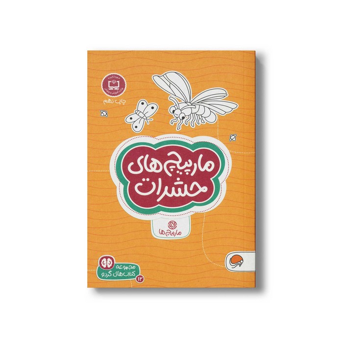 کتاب مارپیچ های حشرات (مجموعه کتاب های گردو 12) اثر فرن نیومن د آمیکو ترجمه فاطمه صادقیان نشر مهرسا کتاب مارپیچ های حشرات (مجموعه کتاب های گردو 12) اثر فرن نیومن د آمیکو ترجمه فاطمه صادقیان نشر مهرسا - تصویر 1