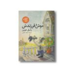 کتاب موش و فرزندش اثر راسل هوبن ترجمه مجید حاتمی نشر شگفت - Image 2