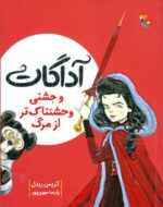 کتاب آداگات و جشنی وحشتناک تر از مرگ اثر کریس ریدل ترجمه پارسا مهین پور نشر میچکا - Image 2