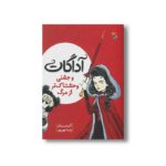 کتاب آداگات و جشنی وحشتناک تر از مرگ اثر کریس ریدل ترجمه پارسا مهین پور نشر میچکا - Image 3