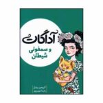 کتاب آداگات و سمفونی شیطان اثر کریس ریدل ترجمه پارسا مهین پور نشر میچکا - Image 2