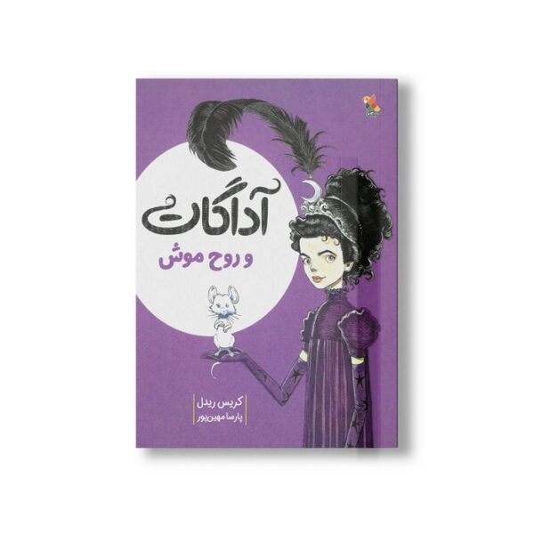 کتاب آداگات و روح موش اثر کریس ریدل ترجمه پارسا مهین پور نشر میچکا - Image 2
