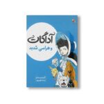 کتاب آداگات و هراسی شدید اثر کریس ریدل ترجمه پارسا مهین پور نشر میچکا - Image 3