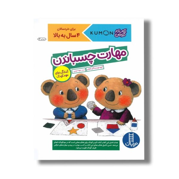 کتاب مهارت چسباندن آمادگی برای مهد کودک (کتاب کار کومن) اثر کومن ترجمه جواد کریمی نشر نردبان - Image 3