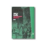کتاب ناکجا اثر نیل گیمن ترجمه مهدی بنواری نشر پریان - تصویر 2