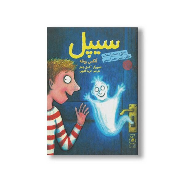 کتاب سیپل (شبح راست راستکی قفل نشین قصر آشیان) اثر آلکس روئله ترجمه فریبا فقیهی نشر کتاب چ - Image 2