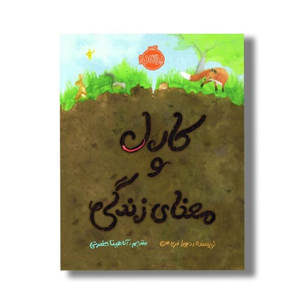 کتاب کارل و معنای زندگی اثر دبورا فریدمن ترجمه آناهیتا حضرتی نشر پرتقال - Image 2