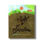 کتاب کارل و معنای زندگی اثر دبورا فریدمن ترجمه آناهیتا حضرتی نشر پرتقال