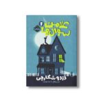کتاب علامت سوال ها 1 (دزد و شکارچی) اثر دن پبلاکی ترجمه آیدا حق نژاد نشر پرتقال - Image 2